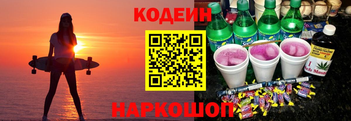 Codein Purple Drank  Ржев 