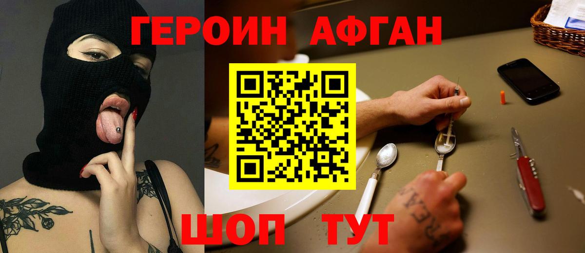 Героин Афган Ржев